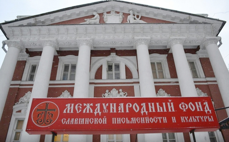 Здание Фонда Славянской письменности и культуры опечатали