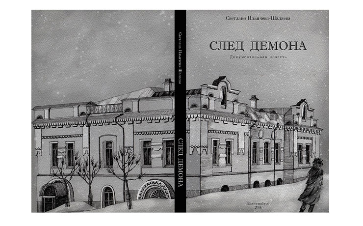 Документальная повесть След демона